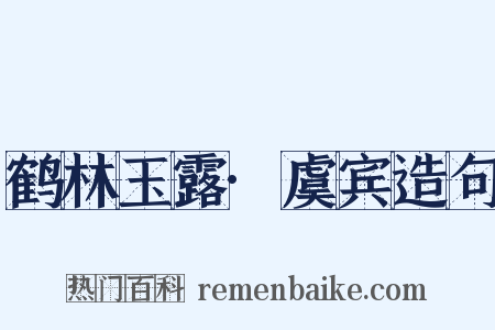 鹤林玉露·虞宾造句是什么意思的图片